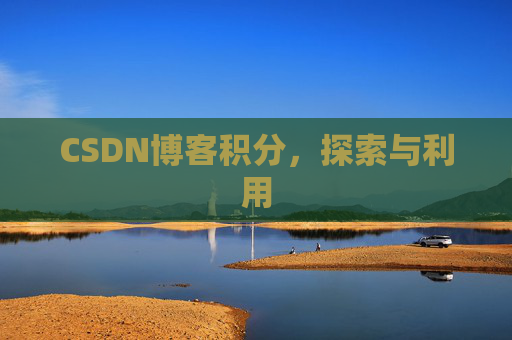 CSDN博客积分，探索与利用