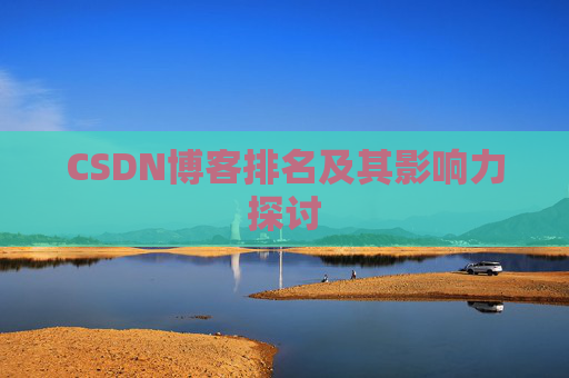 CSDN博客排名及其影响力探讨