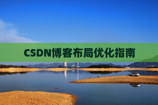 CSDN博客布局优化指南