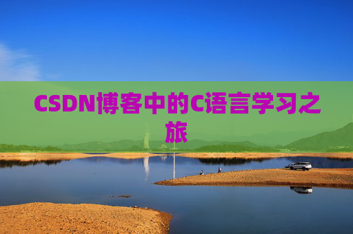 CSDN博客中的C语言学习之旅 CSDN博客中的C语言学习之旅