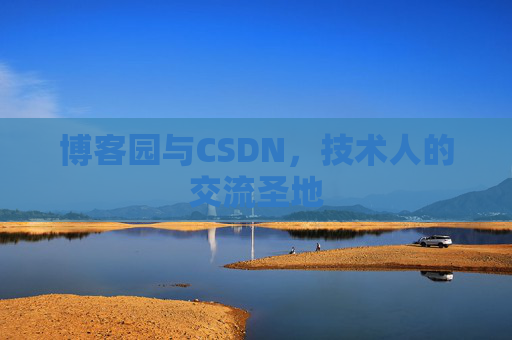 博客园与CSDN，技术人的交流圣地